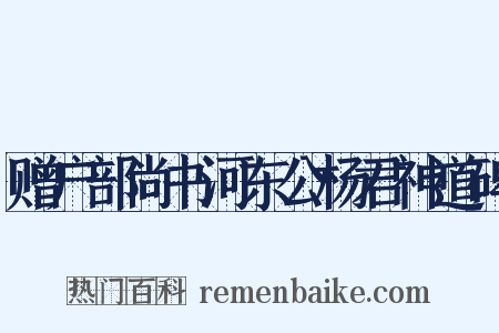 赠户部尚书河东公杨君神道碑是什么意思的图片